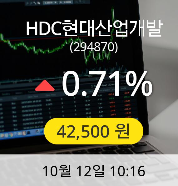 [HDC현대산업개발주가] 12일 오전 10시 16분 42,500원