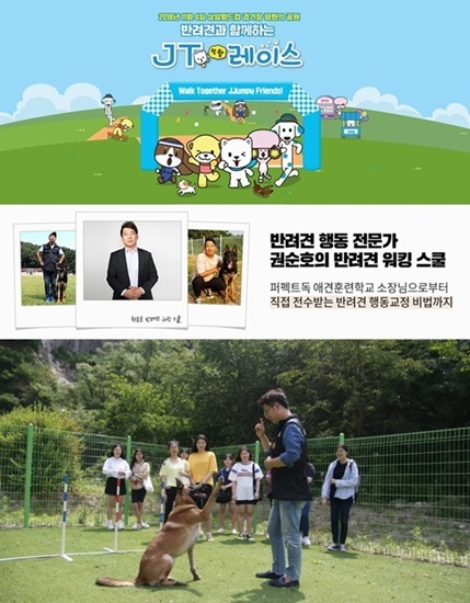 한국예술실용학교 애완동물관리계열, 권순호 교수와 함께하는 'JT왕왕레이스'