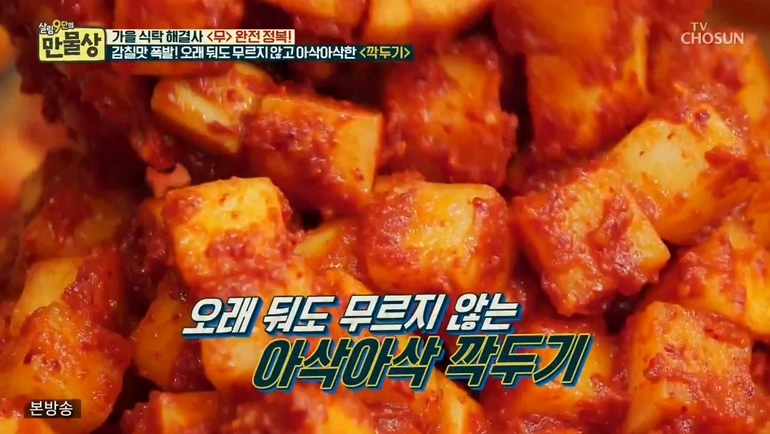 [집에서간단한요리] 오랫동안 신선하게 먹을 수 있는 특급 비법담은 '만물상' 깍두기 레시피 모음
