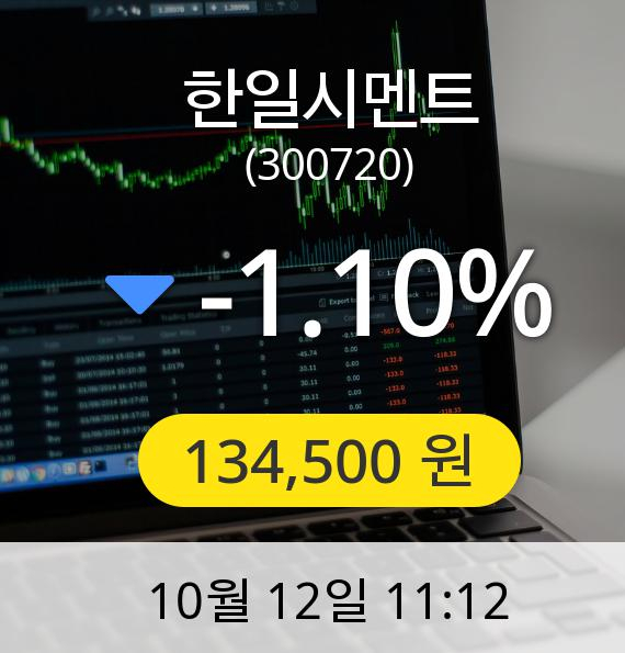 [한일시멘트주가] 12일 오전 11시 12분 134,500원