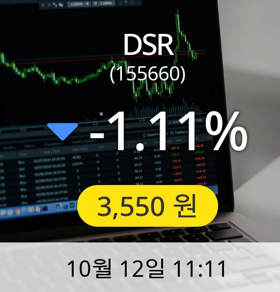 [DSR주가] 12일 오전 11시 11분 3,550원