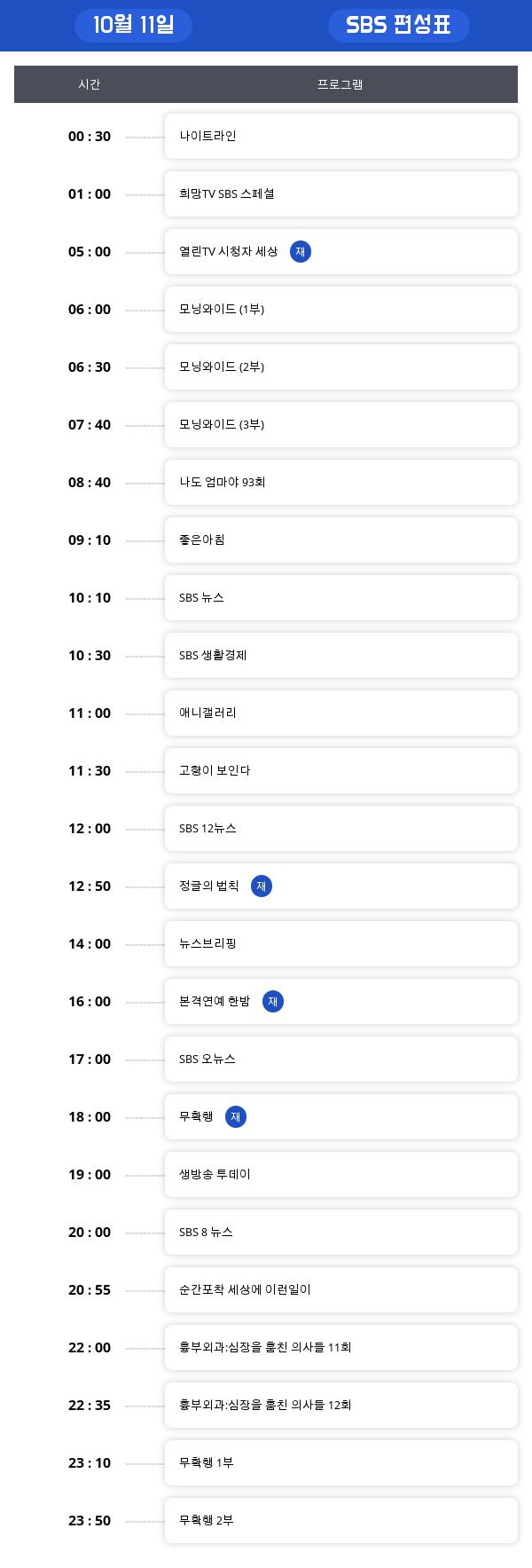 SBS 수목드라마 & tv 편성표, "흉부외과:심장을 훔친 의사들"  오늘 몇시에 방영?