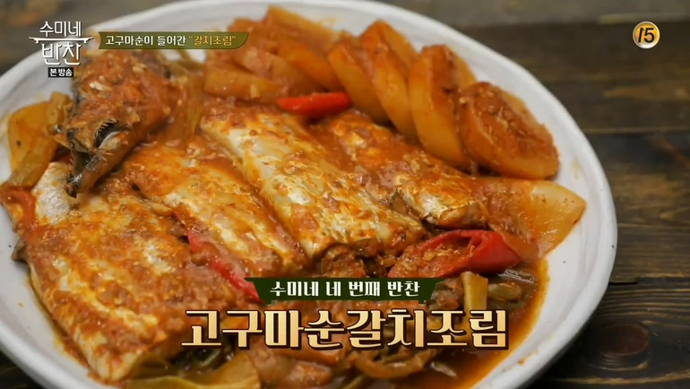 [집에서간단한요리] 영양만점 고구마줄기가 듬뿍, '수미네반찬' 고구마순갈치조림 황금레시피는?