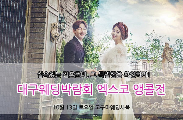 대구웨딩박람회 10월 13일 고구마웨딩 사옥에서 앵콜전 개최