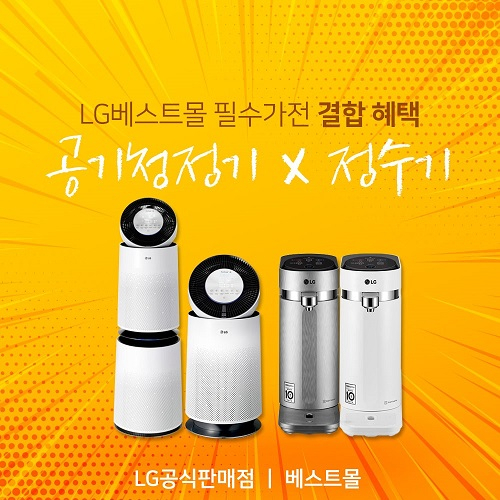 LG렌탈베스트몰, 엘지정수기렌탈, LG공기청정기렌탈, 안마의자렌탈 등 가을맞이 30개월 무료렌탈 이벤트