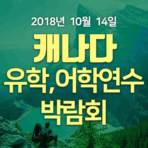 이번 주말 캐나다유학박람회 개최, 어학연수, 유학, 워킹홀리데이 정보와 프로모션 한자리에