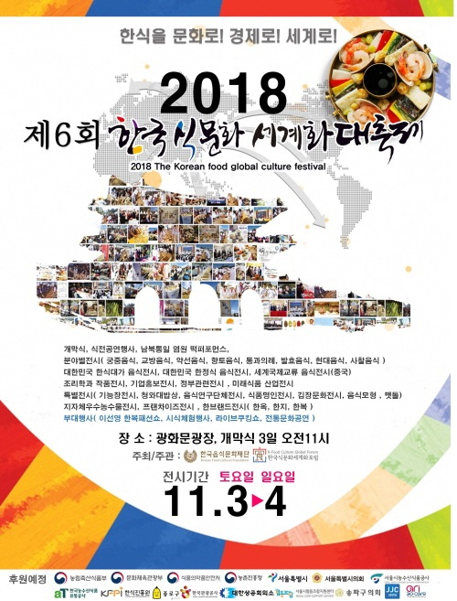 '제6회 한식의날 날 기념' 2018 한국식문화세계화대축제 개최