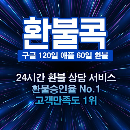 구글, 애플 환불대행 전문업체 '환불콕', 모바일게임 결제 건 환불 서비스 진행