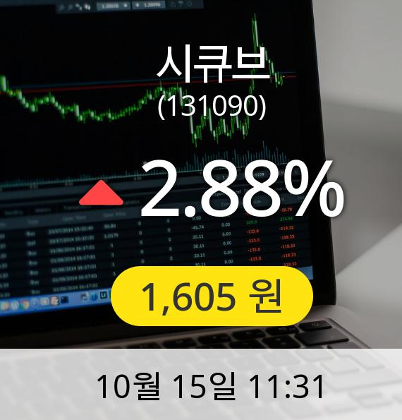 [시큐브주가] 15일 오전 11시 31분 1,605원