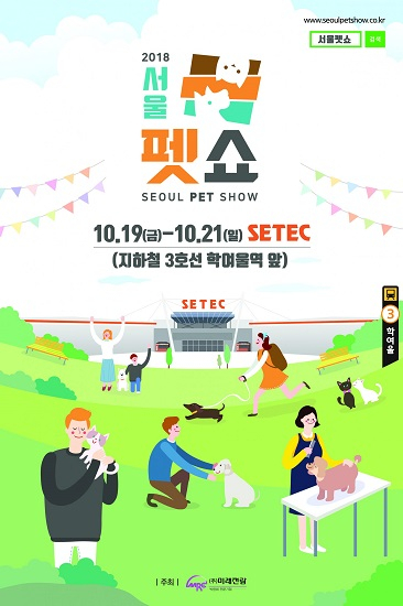 박람회 전문기업 ㈜미래전람 '2018 서울펫쇼' 10/19~10/21 SETEC에서 개최