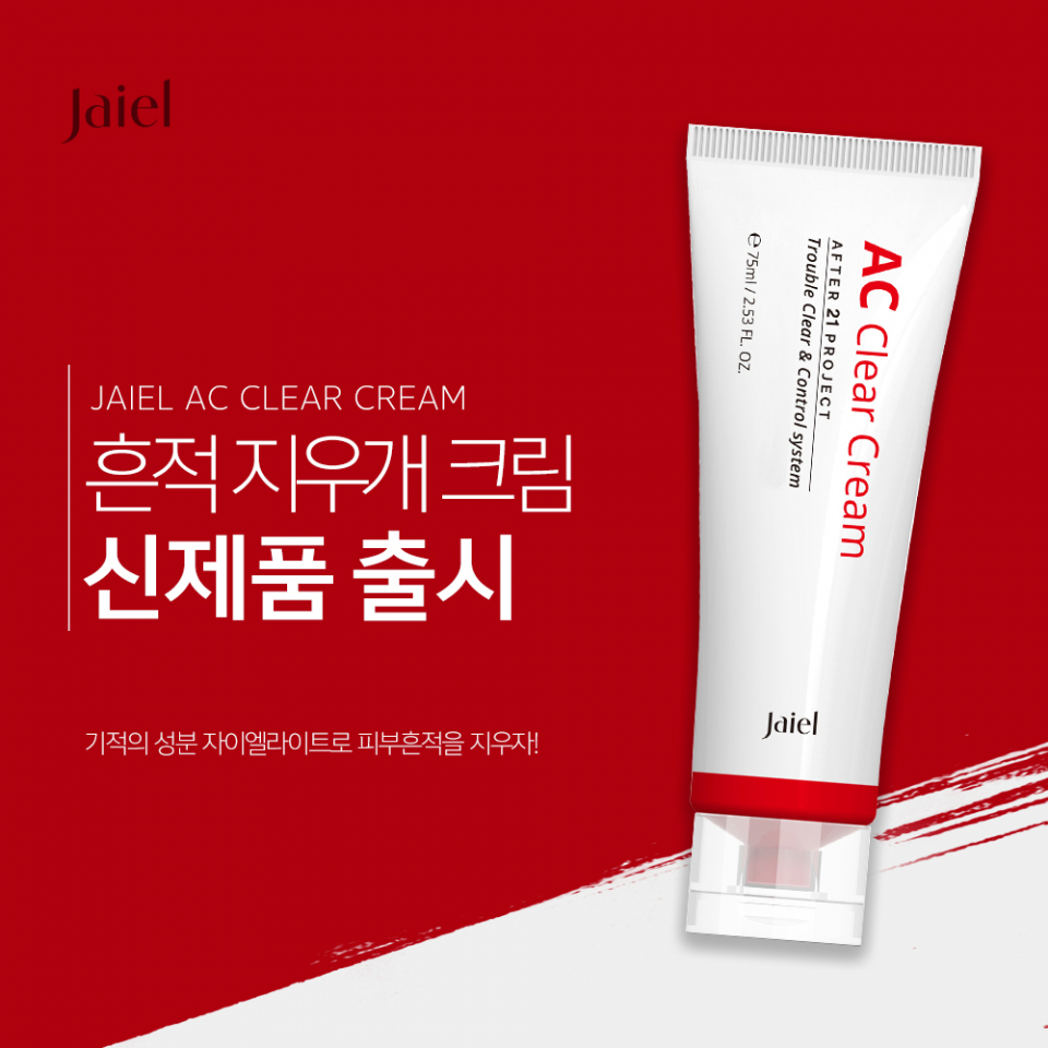 오상자이엘 코스메틱, 흔적지우개 크림 자이엘 AC클리어크림 출시