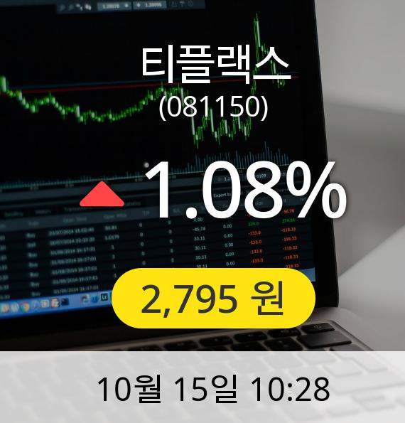 [티플랙스주가] 15일 오전 10시 28분 2,795원