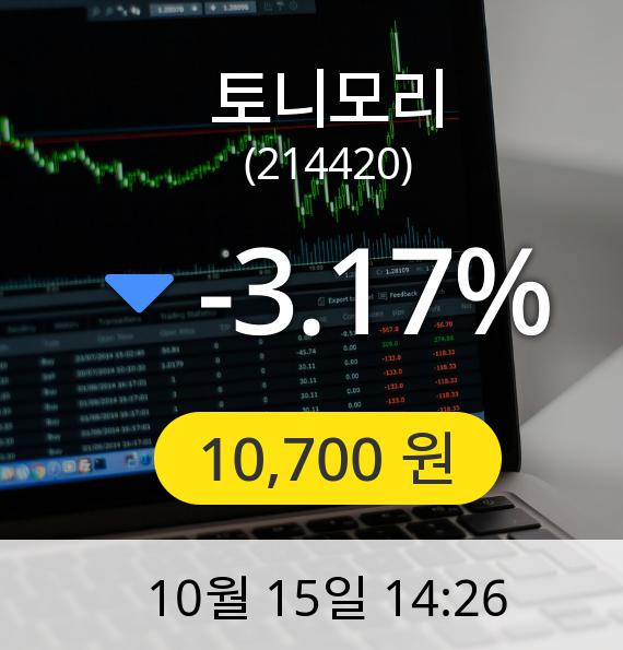 [토니모리주가] 15일 오후 2시 26분 10,700원