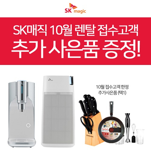 우리동네렌탈, SK매직 정수기렌탈시 전 모델 추가사은품 증정, 10월 접수고객 한정