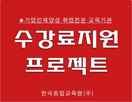 병원코디네이터자격증 학원 취업률 우수기관 수강료지원 프로젝트 주목
