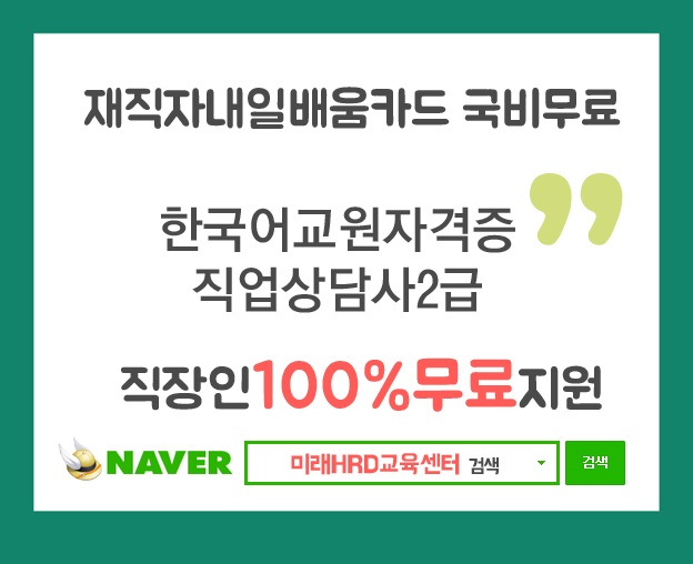 미래HRD교육센터, 한국어교원자격증, 직업상담사2급 100%무료 재직자국비전액지원 교육생모집
