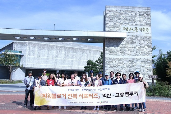 전라북도, 파워블로거 및 SNS인플루언서 초청 팸투어 및 홍보활동 진행