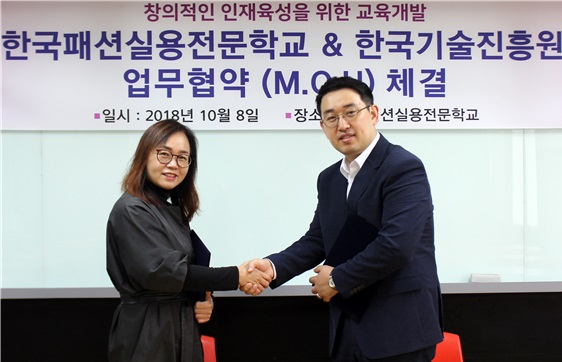 한국패션실용전문학교 한국기술진흥원과 MOU 체결