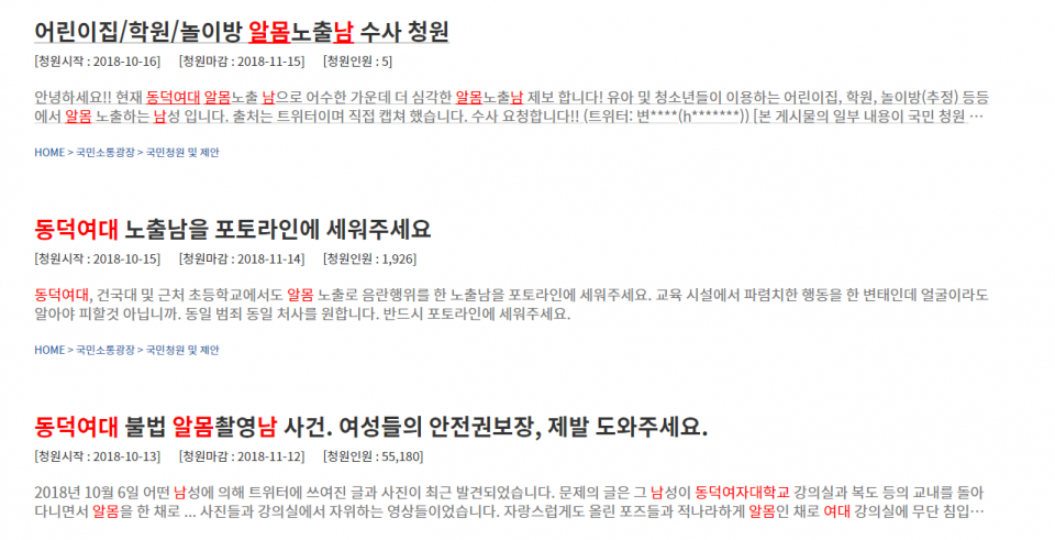 [☞핫키워드] 동덕여대 알몸남 검거에 난리난 트위터 '야노중독'…동덕여대 야외노출 사건 범인