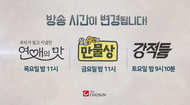 [예능프로그램] TV조선 예능 프로그램 개편, '한집 살림' 편성하면서 '연애의 맛'·'살림 9단의 만물상'·'강적들' 시간 변경