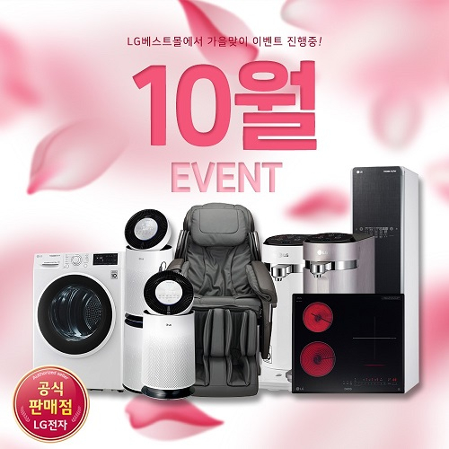 LG렌탈베스트몰, LG퓨리케어 공기청정기렌탈, 엘지 정수기렌탈, 안마의자렌탈 등 렌탈료무료 10월 이벤트