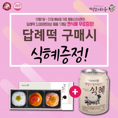 결혼답례품으로 주목받는 떡보의하루 곶감 답례떡 식혜증정 1+1이벤트 진행