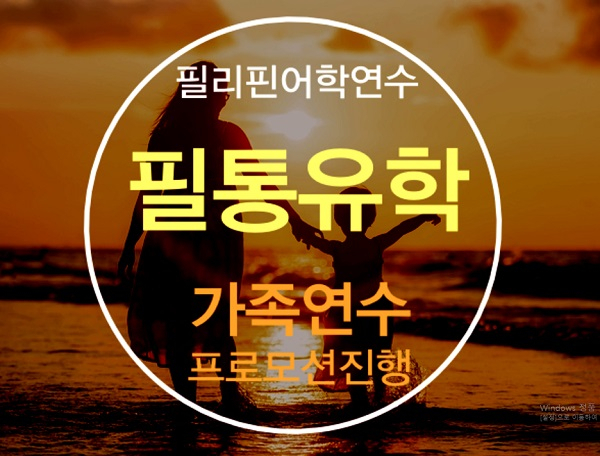 필리핀어학연수 전문 필통유학, 필리핀 가족연수 등 프로모션 진행
