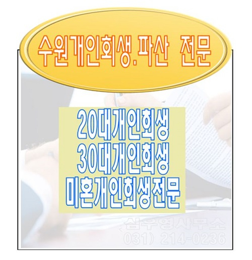 수원개인회생 연체 상관없이 진행가능하다?