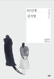 [☞핫키워드] '82년생 김지영' 영화화 '공유·정유미' 주인공 확정…개봉 예정일, 내용, 베스트셀러 원작 영화 무엇?