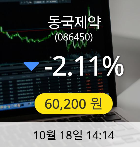 [동국제약주가] 18일 오후 2시 14분 60,200원