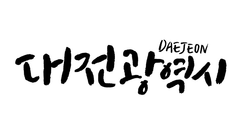 남녀노소 즐길 거리가 많은 광역시, 대전가볼만한곳
