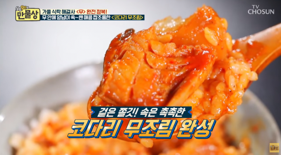 [저녁메뉴추천] 10월 제철 가을 무의 색다른 변신, '만물상' 코다리무조림‧무장아찌 황금레시피 모음