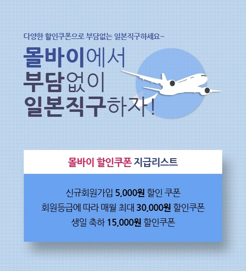 일본구매대행 사이트 몰바이, 다양한 할인쿠폰 제공으로 부담 없는 일본직구 가능
