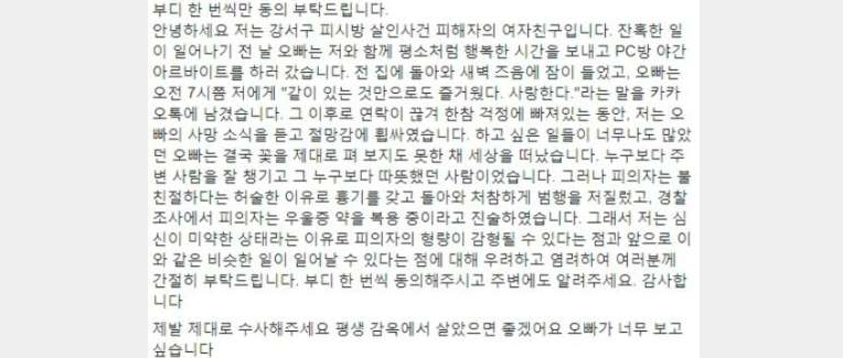 강서구 PC방 살인 사건 피해자의 여자친구의 간청, "국민청원에 꼭 참여해달라. 오빠가 보고싶다"