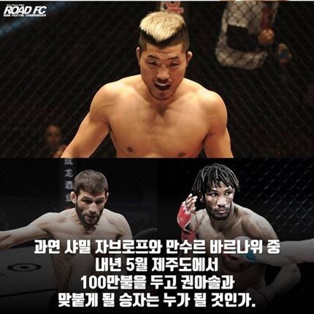 [☞핫키워드] 로드FC 권아솔 하빕 저격 또? UFC 경기일정마다 화제인 권아솔 전적까지 궁금해져…