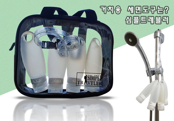 손잡이에 버클 기능이 있는 여행용세면도구 '심플트레블러', 관리 편해 여행객들에게 인기