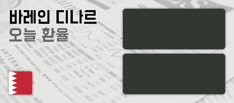 19일 바레인 디나르화 환율 살때 3,034.36원, 팔때 2,974.27원 ▲0.67%상승