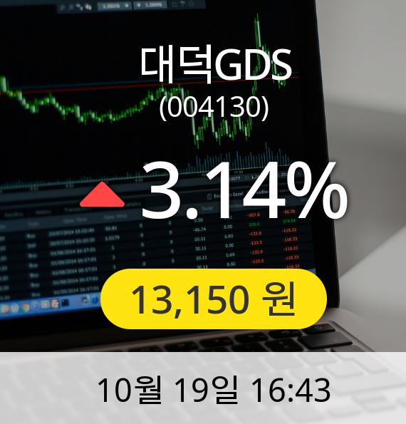 [대덕GDS주가] 13,150원