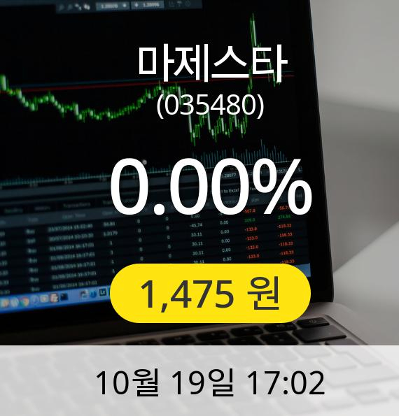 마제스타장종주가 1,475원