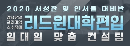 2020년 대비 대학 편입 1대1 무료컨설팅 운영 리드윈편입학원 제공