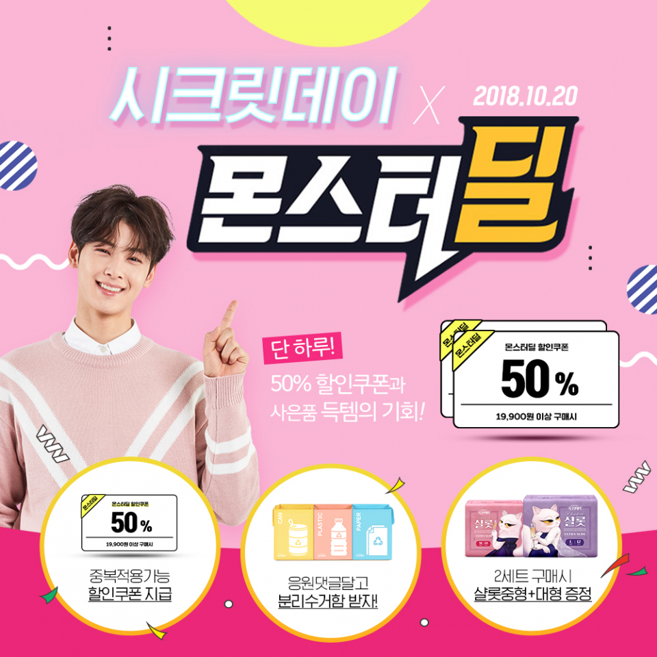 시크릿데이 생리대 소셜 티켓몬스터 상위 브랜드로 몬스터딜 오픈!