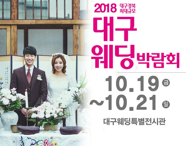 "통큰대구웨딩박람회" 10월19일~10월21일까지 대구웨딩특별전시관 다양한 정보 제공!