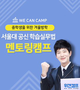 위캔캠프, 서울대학교 공신 학습실무법 멘토링 캠프 진행확정! 겨울방학 캠프 접수중!