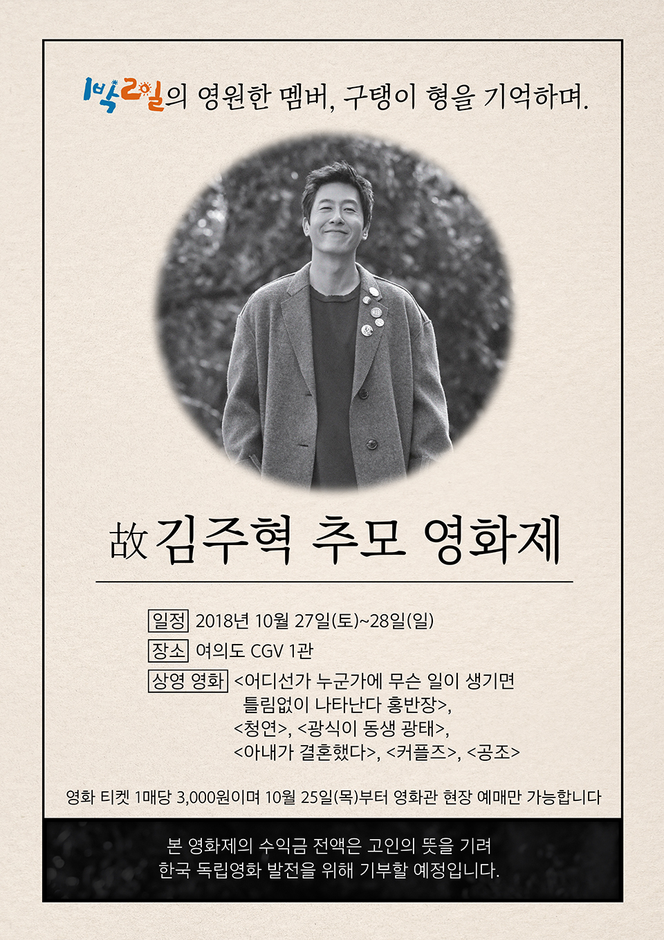 1박 2일 정준영‧차태현‧김준호‧김종민‧데프콘 故김주혁 추모 영화제 예고…故김주혁 사망원인 떠올라