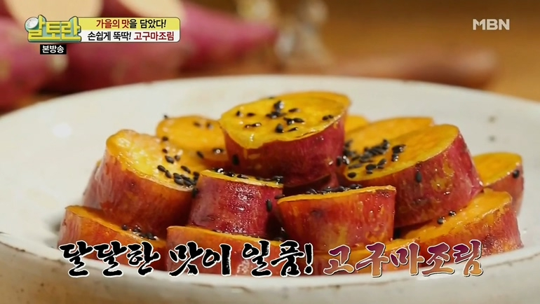 [저녁메뉴추천] 같은 이름 다른 매력의 밑반찬 만들기, '알토란'·'만물상' 고구마조림 황금레시피 모음