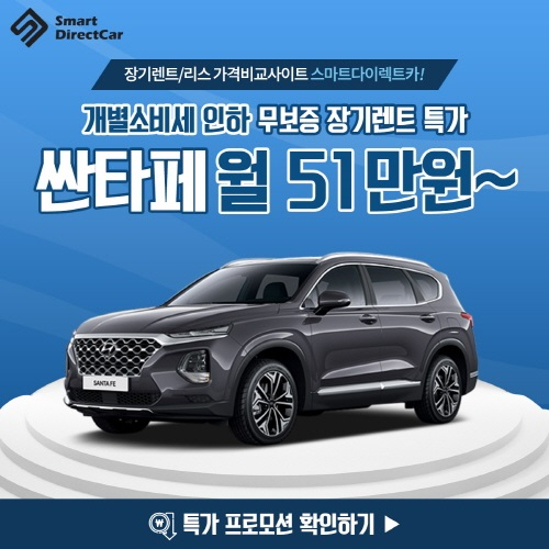 스마트다이렉트카, 장기렌트‧오토리스 신차 가격비교 견적사이트, 마이카! 장만 무보증 특가 프로모션