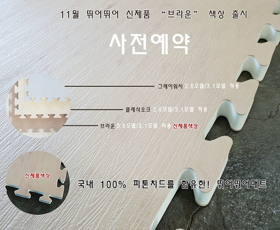 층간소음매트 브랜드 '뛰어뛰어매트', '신제품 피톤퍼즐 2.6 브라운' 출시