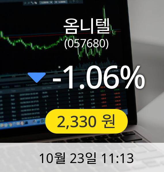 [옴니텔주가] 2,330원