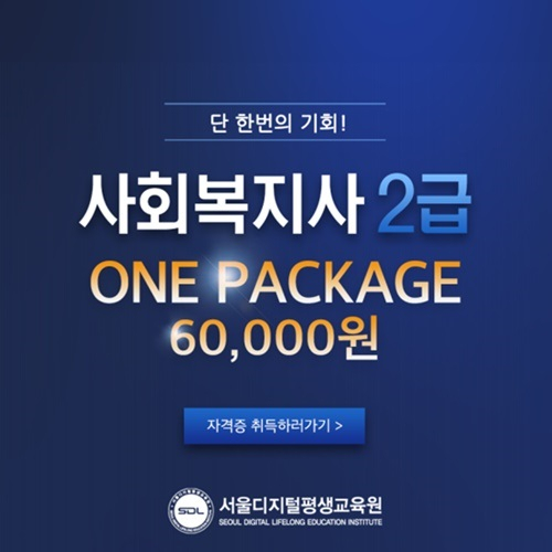 서울디지털평생교육원, 사회복지사2급 온라인 특별반  2학기 마지막 개강