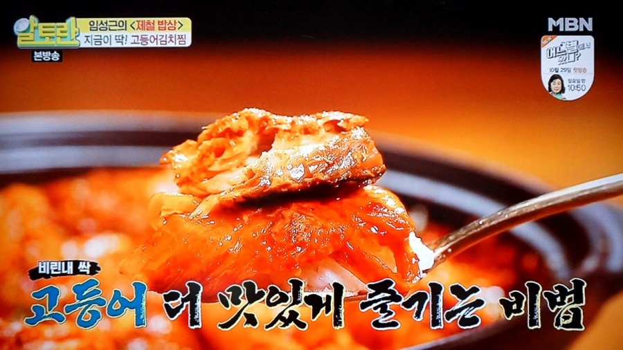 [저녁메뉴추천]가을철 입맛 돋구는 알토란 '고등어 김치찜 X 김치 제육 볶음' 황금 레시피 공개